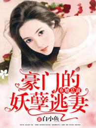 弃婚总裁，豪门的妖孽逃妻